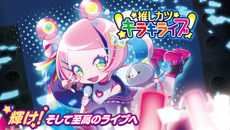  【新作】『推しキラ！』ゲーム一覧追加＆予約受付スタート！