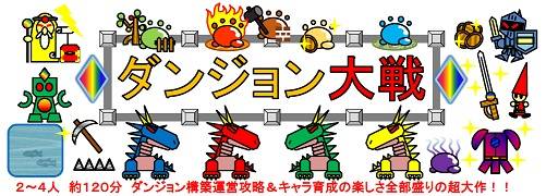 超大作『ダンジョン大戦』詳細情報　第９話：【トラップ】の活用！