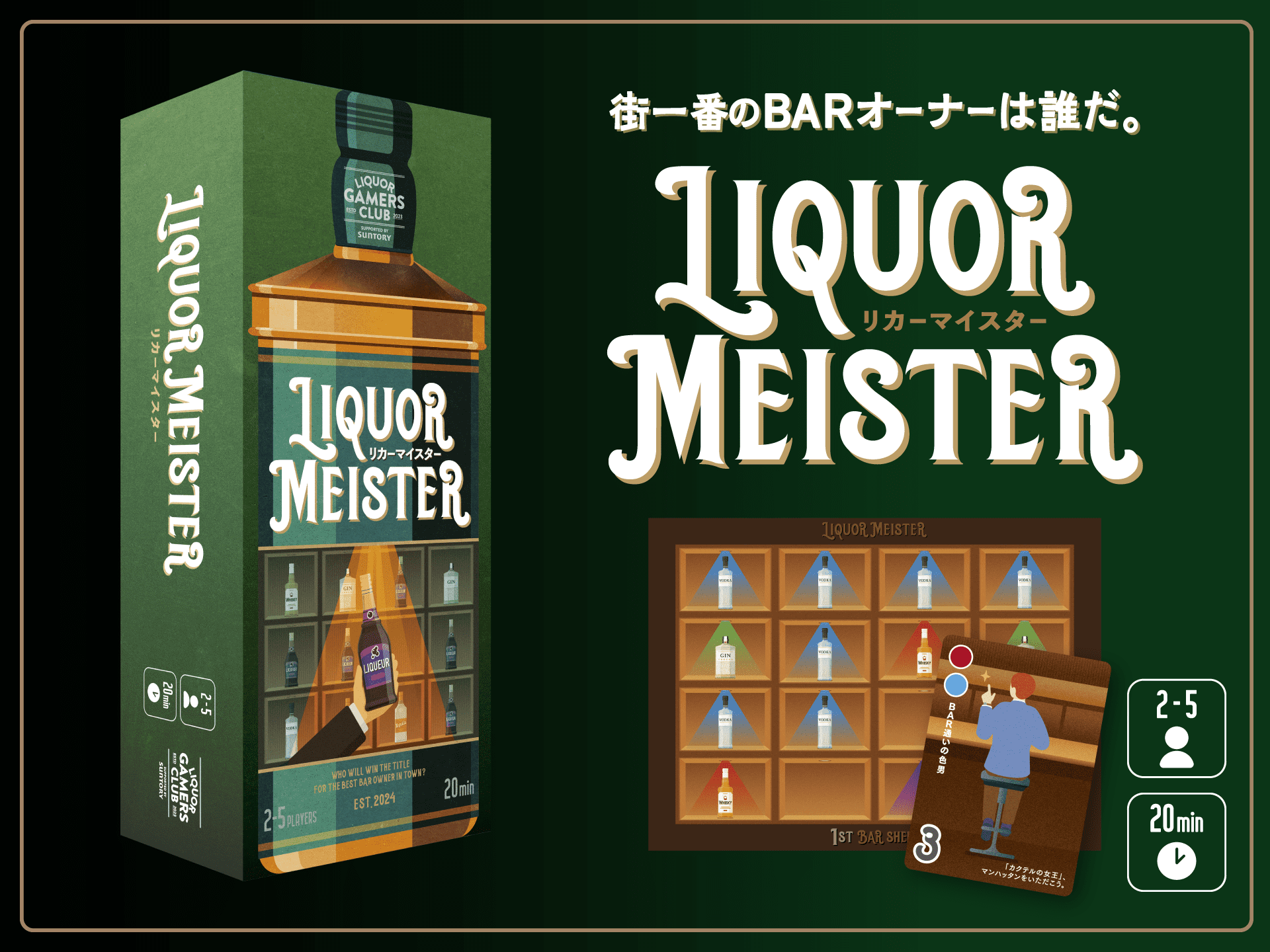 リカーマイスター | 『ゲームマーケット』公式サイト | 国内最大規模の