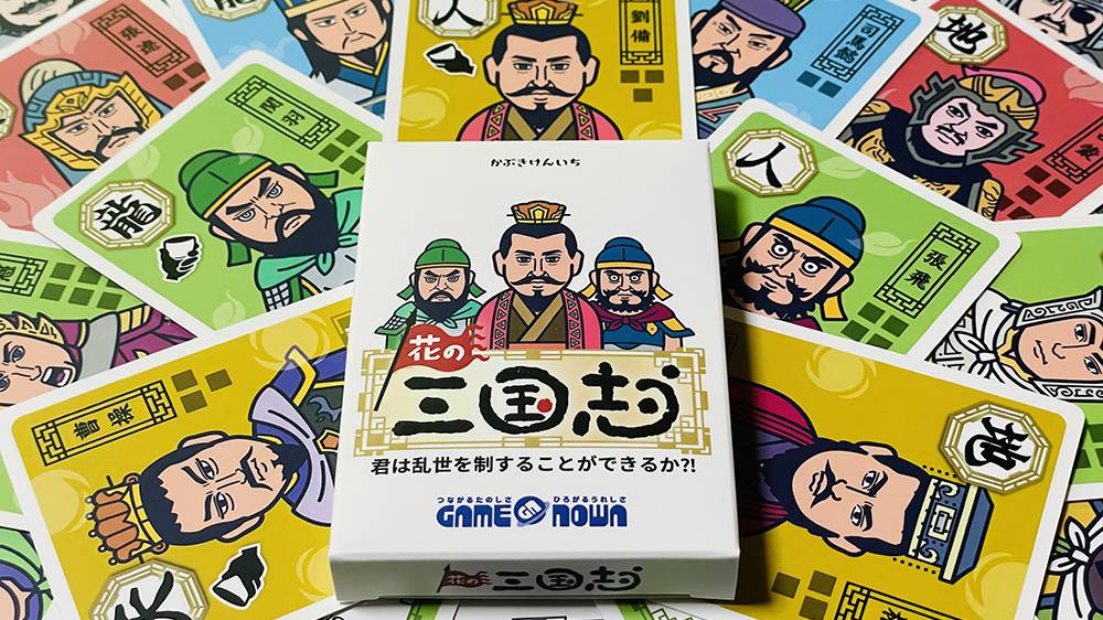 花の三国志 | 『ゲームマーケット』公式サイト | 国内最大規模の