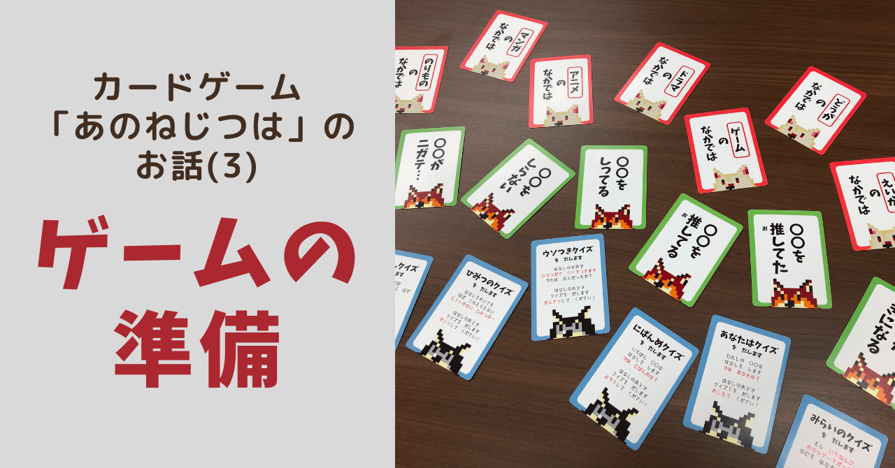 カードゲーム「あのねじつは」のお話(3)ゲームの準備