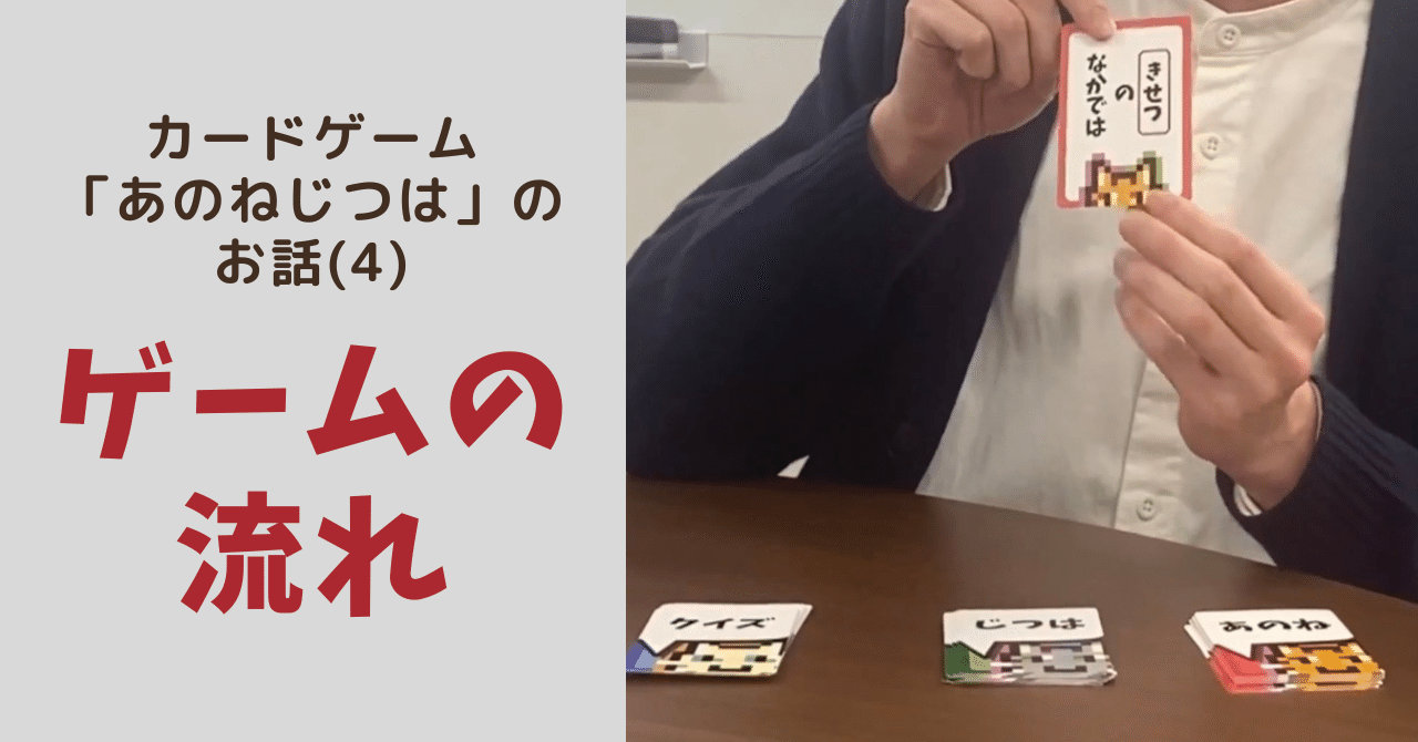 カードゲーム「あのねじつは」のお話(4)ゲームの流れ