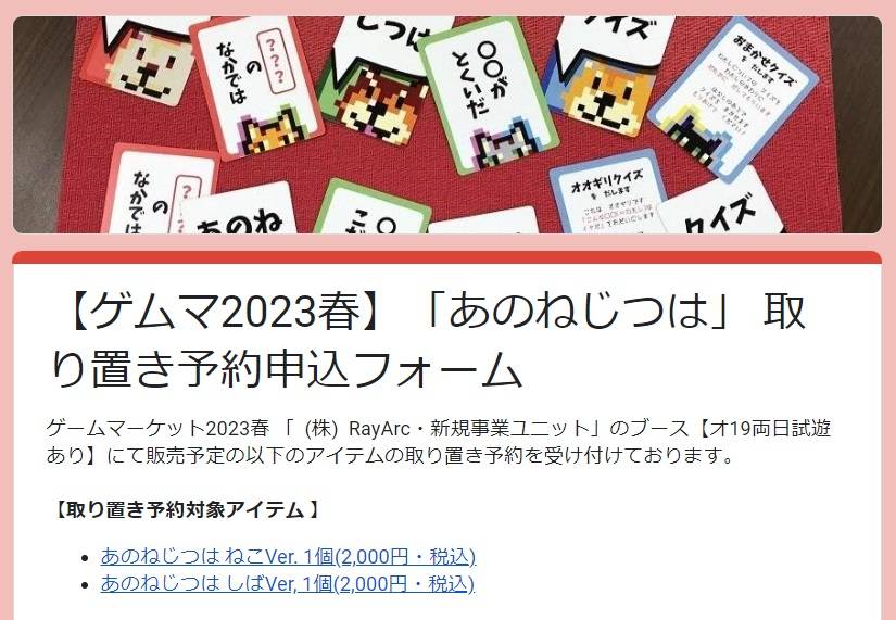 【ゲムマ2023春】「あのねじつは」 取り置き予約申込フォームのご案内※受付完了