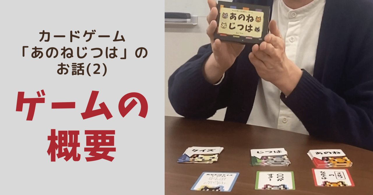 カードゲーム「あのねじつは」のお話(2)ゲームの概要