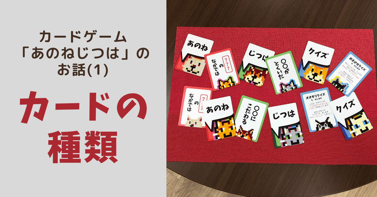カードゲーム「あのねじつは」のお話(1)カードの種類