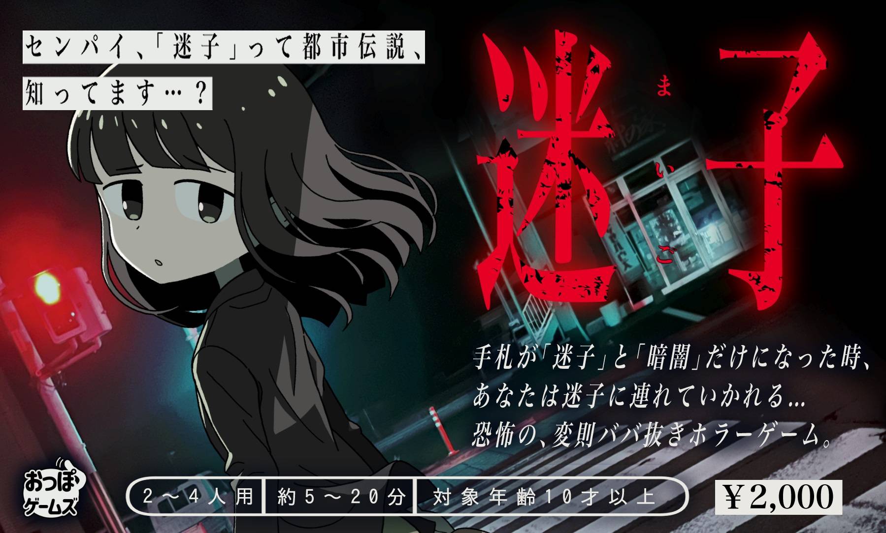 【2023秋】新作「迷子」【おっぽゲームズ両日出展】