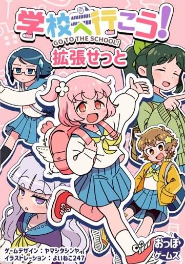 「学校へ行こう！拡張せっと」の通販開始！✨