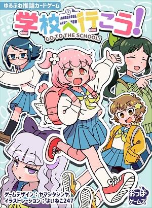 カードゲーム「学校へ行こう！」【韓国版発売決定】