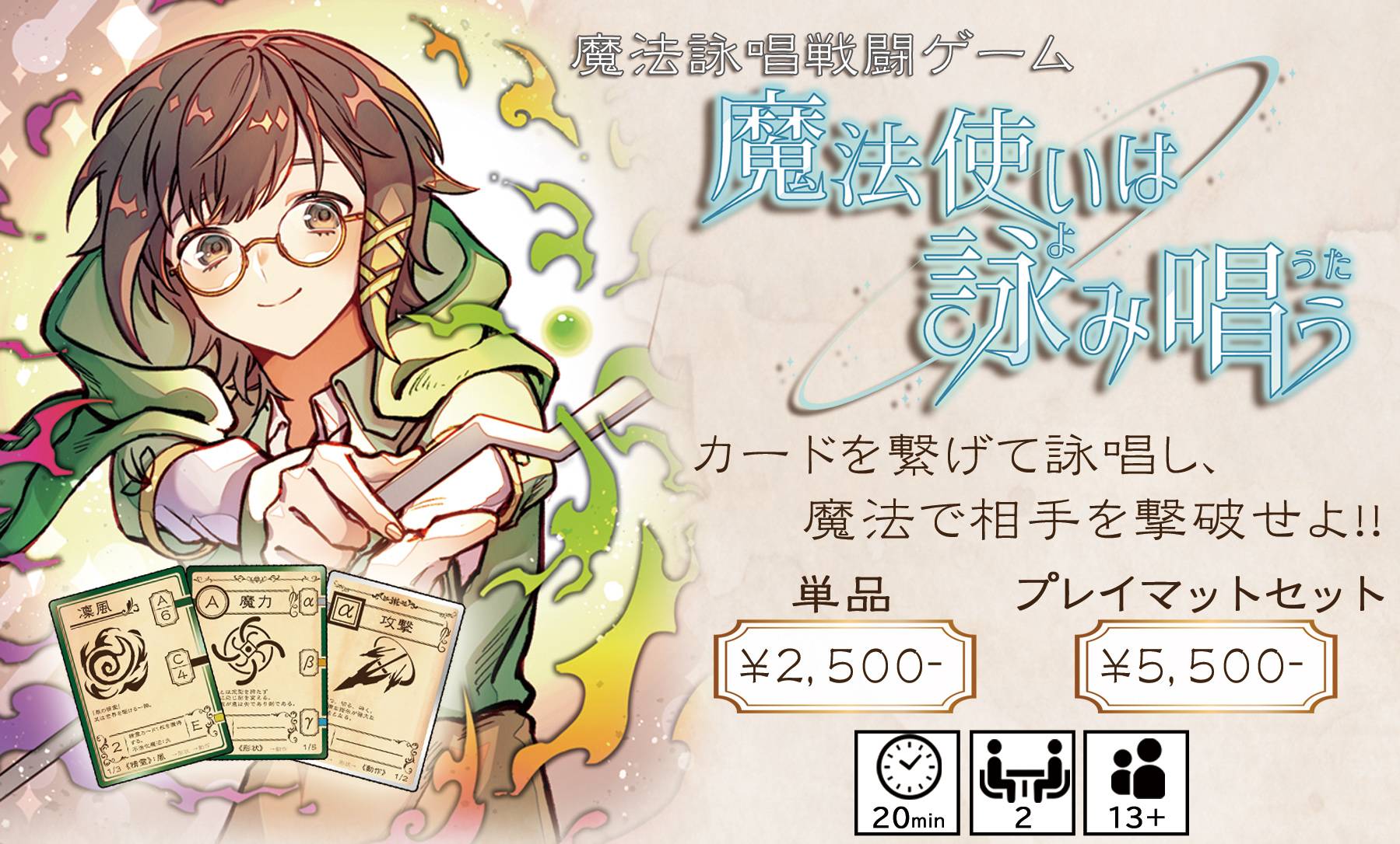 魔法使いは詠み唱う | 『ゲームマーケット』公式サイト | 国内最大規模