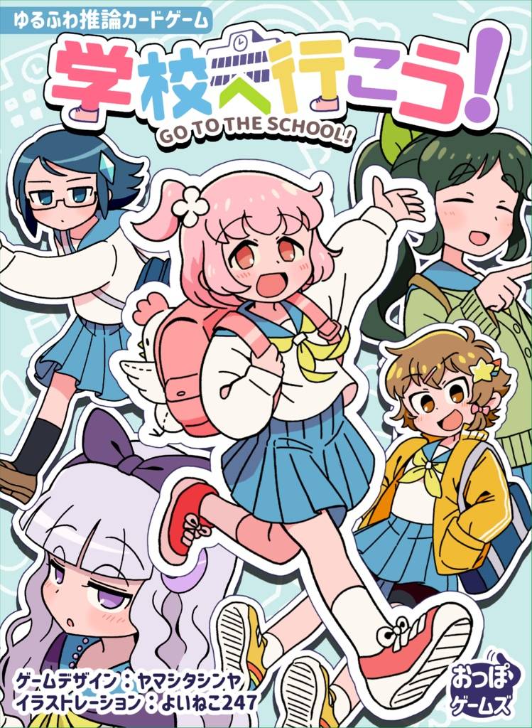 【今回は通販のみ】カードゲーム「学校へ行こう！」【説明書・イラスト公開】