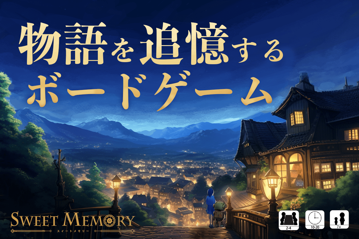 ゲムマ初出展！ストーリー重視のボードゲーム『Sweet Memory』