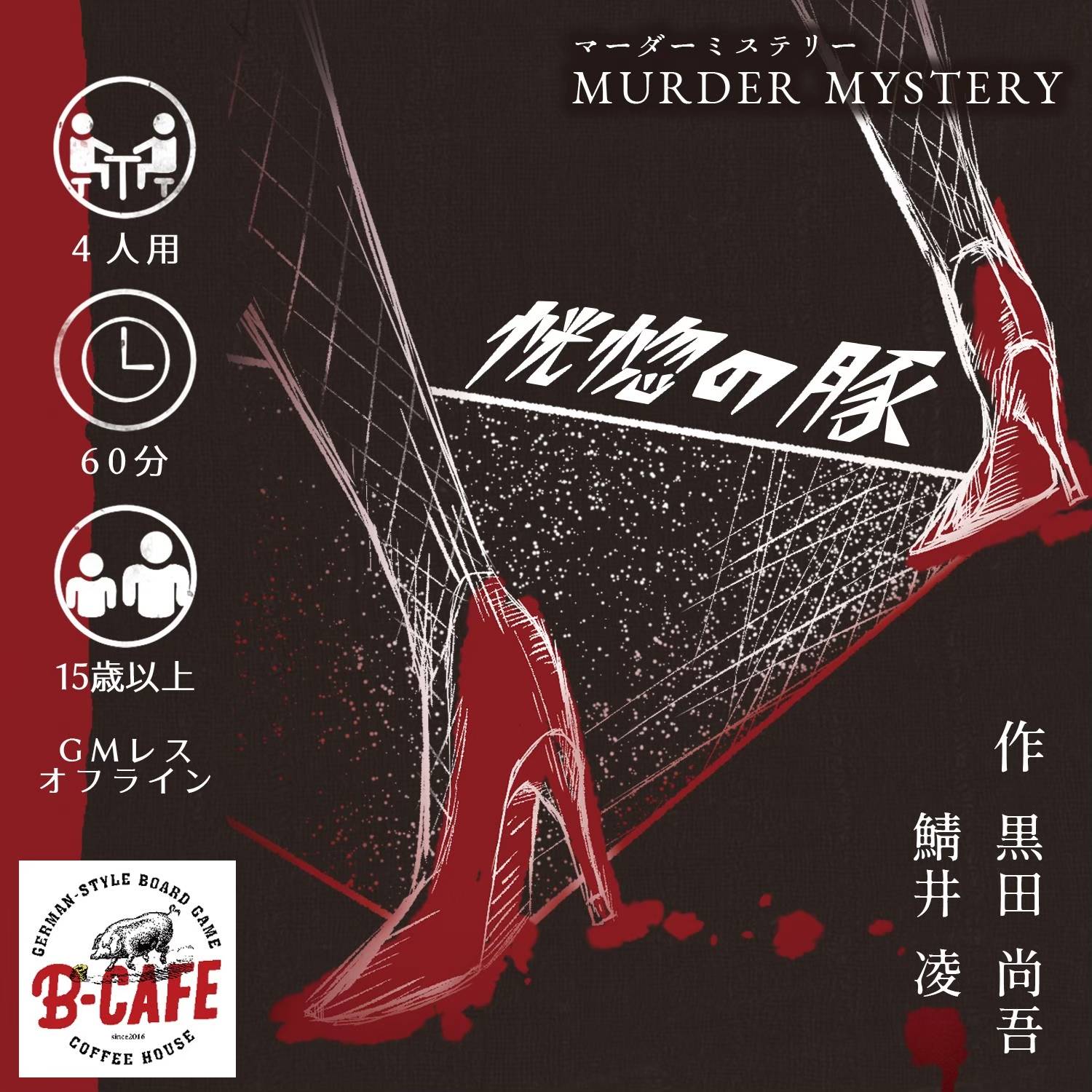 【オンセ対応】マダミス『恍惚の豚』 ゲームマーケット2024春にて先行発売