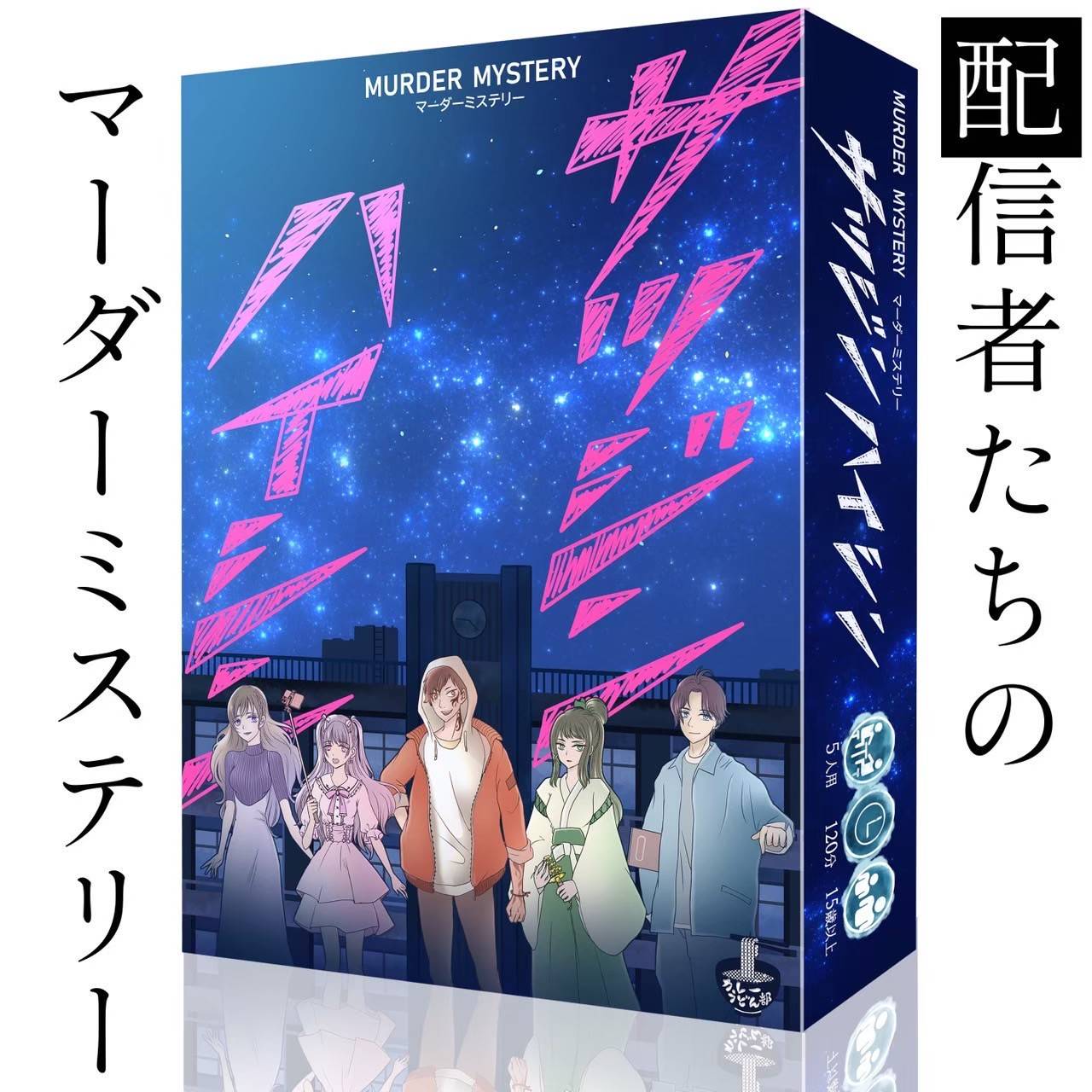 【両日B01】カレーうどん部マダミス『サツジンハイシン』の紹介