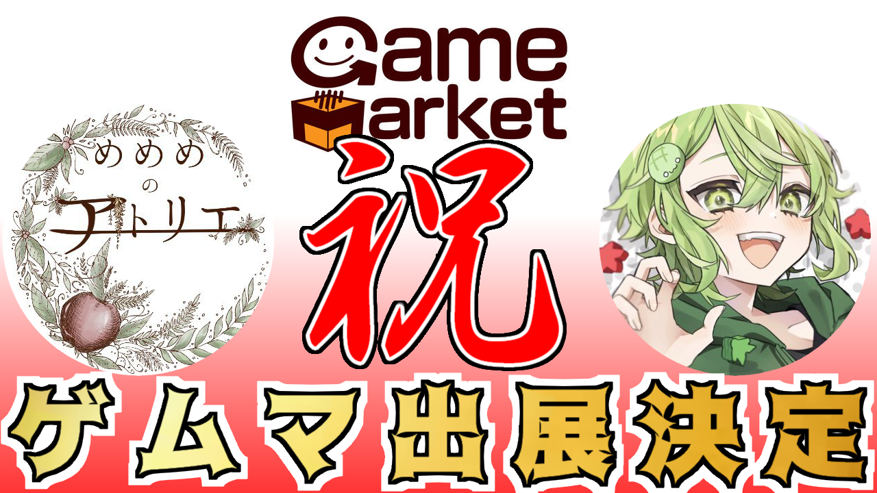 ゲームマーケット初出展について