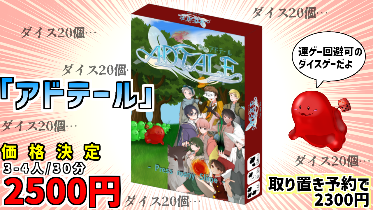 アドテール　価格決定