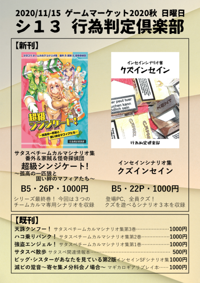 行為判定倶楽部、ゲムマ2020秋のお品書き