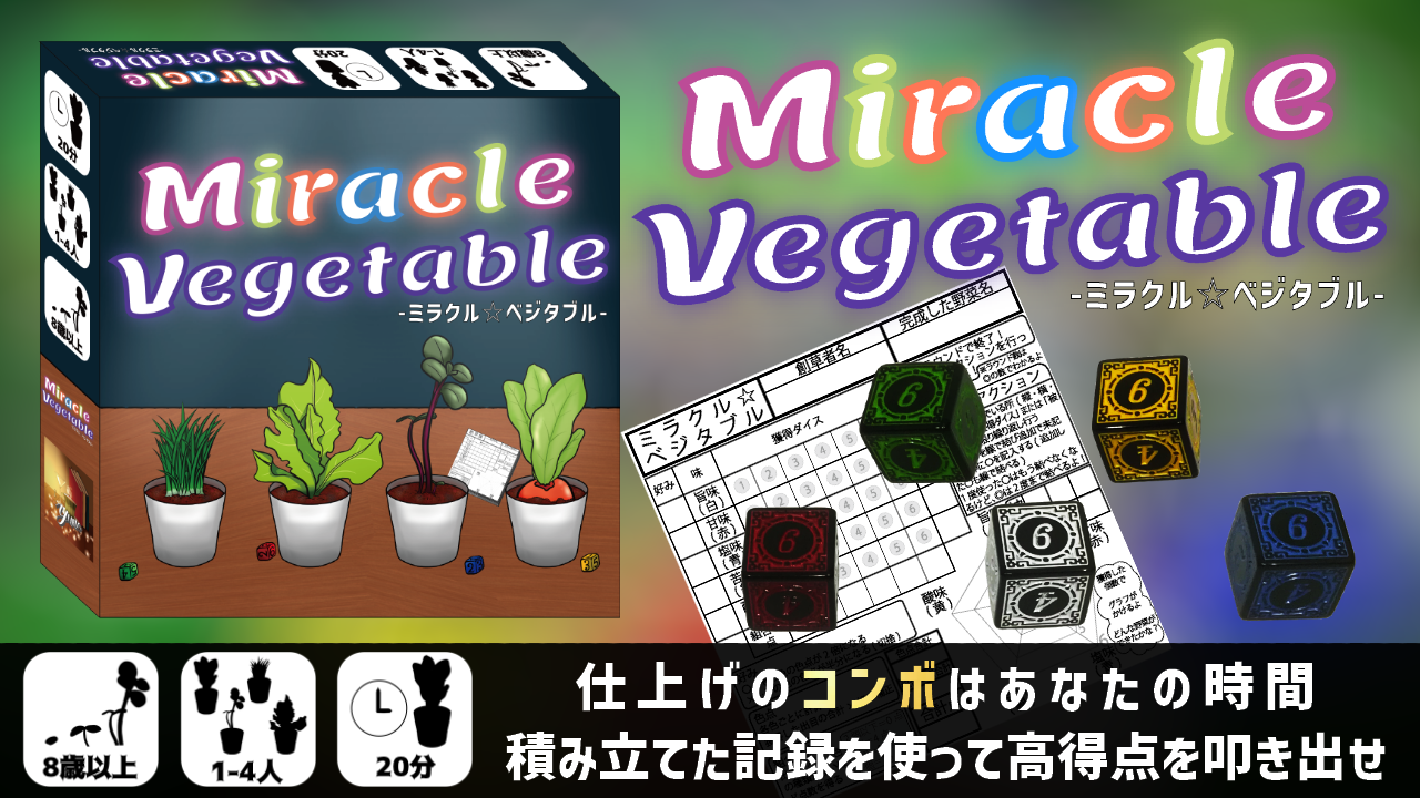 ミラクルベジタブル　説明書公開