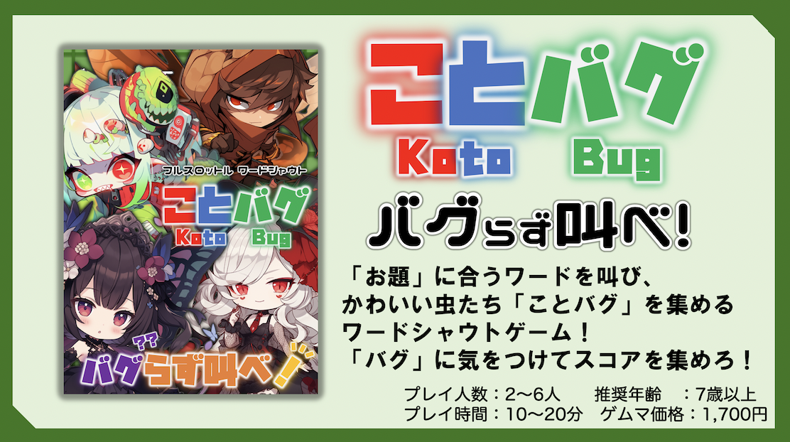 ことバグ新装版 | 『ゲームマーケット』公式サイト | 国内最大規模の