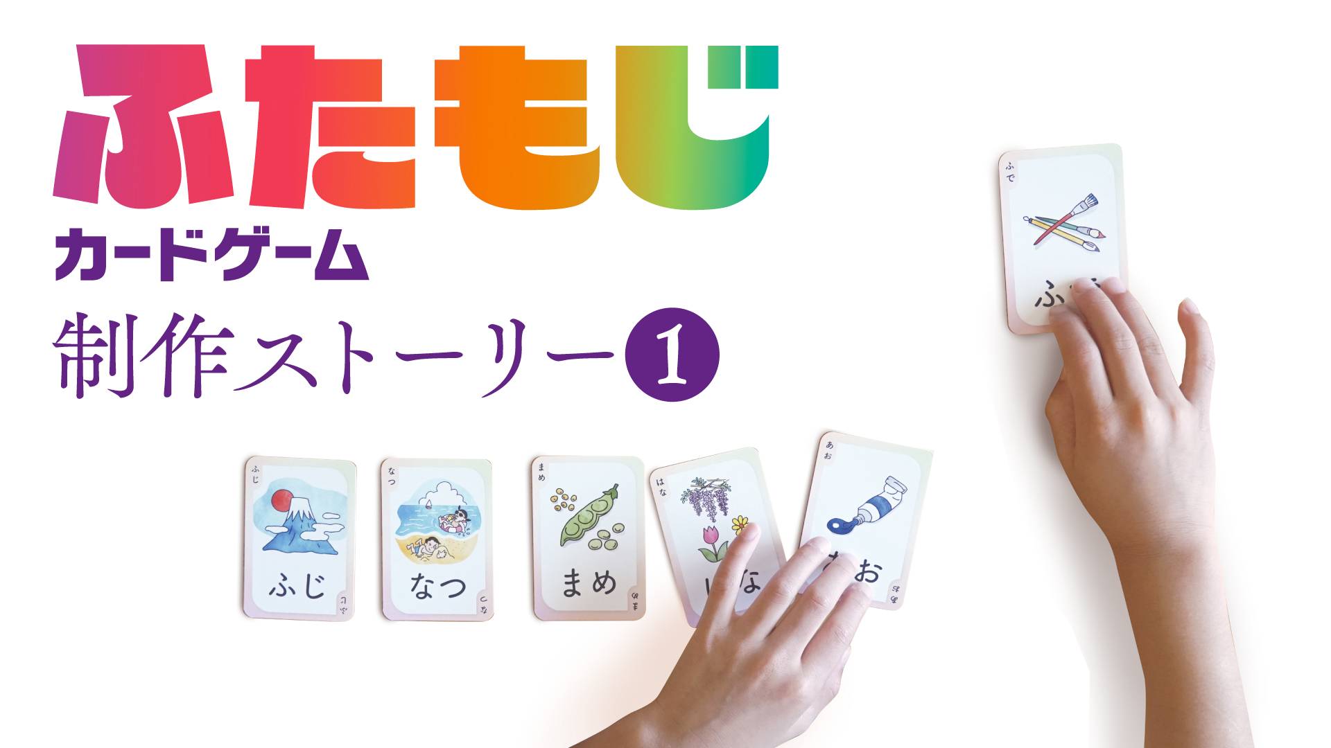 制作ストーリー1 「ふたもじカードゲーム」