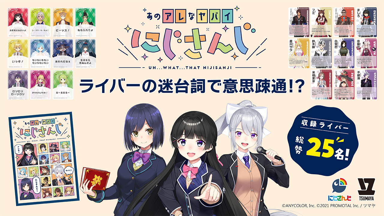 あのアレなヤバいにじさんじ あのアレなヤバイにじさんじ | 『ゲームマーケット』公式サイト | 国内