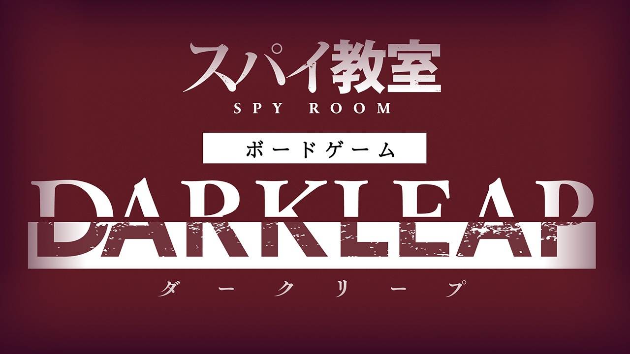 スパイ教室 ボードゲーム 《ダークリープ》 | 『ゲームマーケット 
