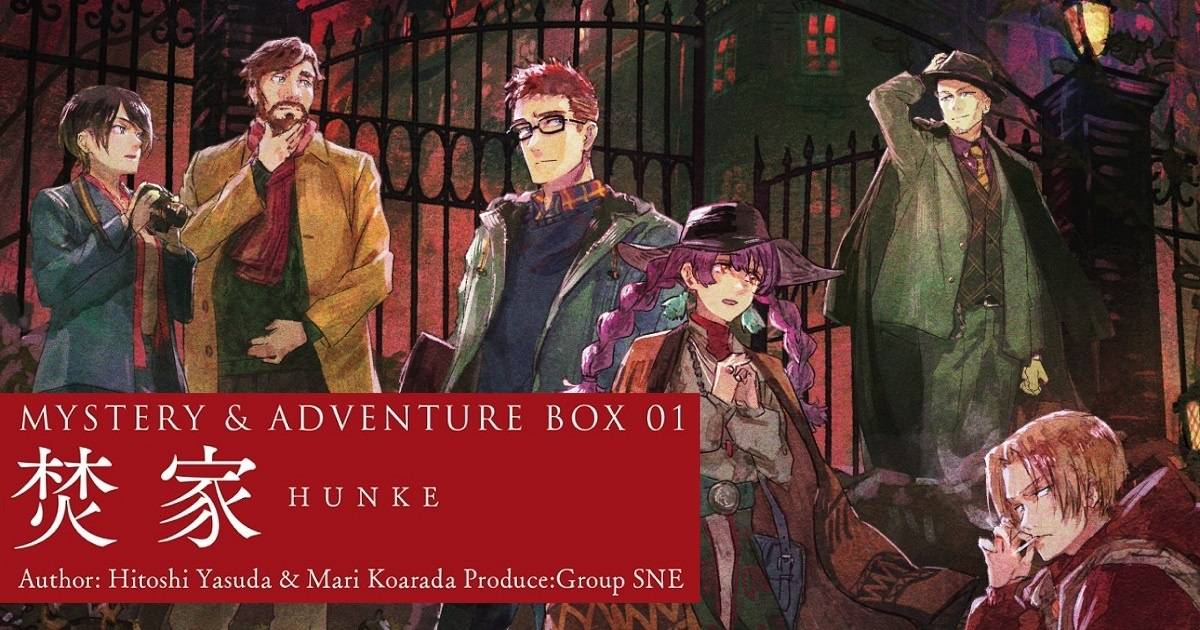 MYSTERY&ADVENTURE BOX 01 焚家 | 『ゲームマーケット』公式サイト