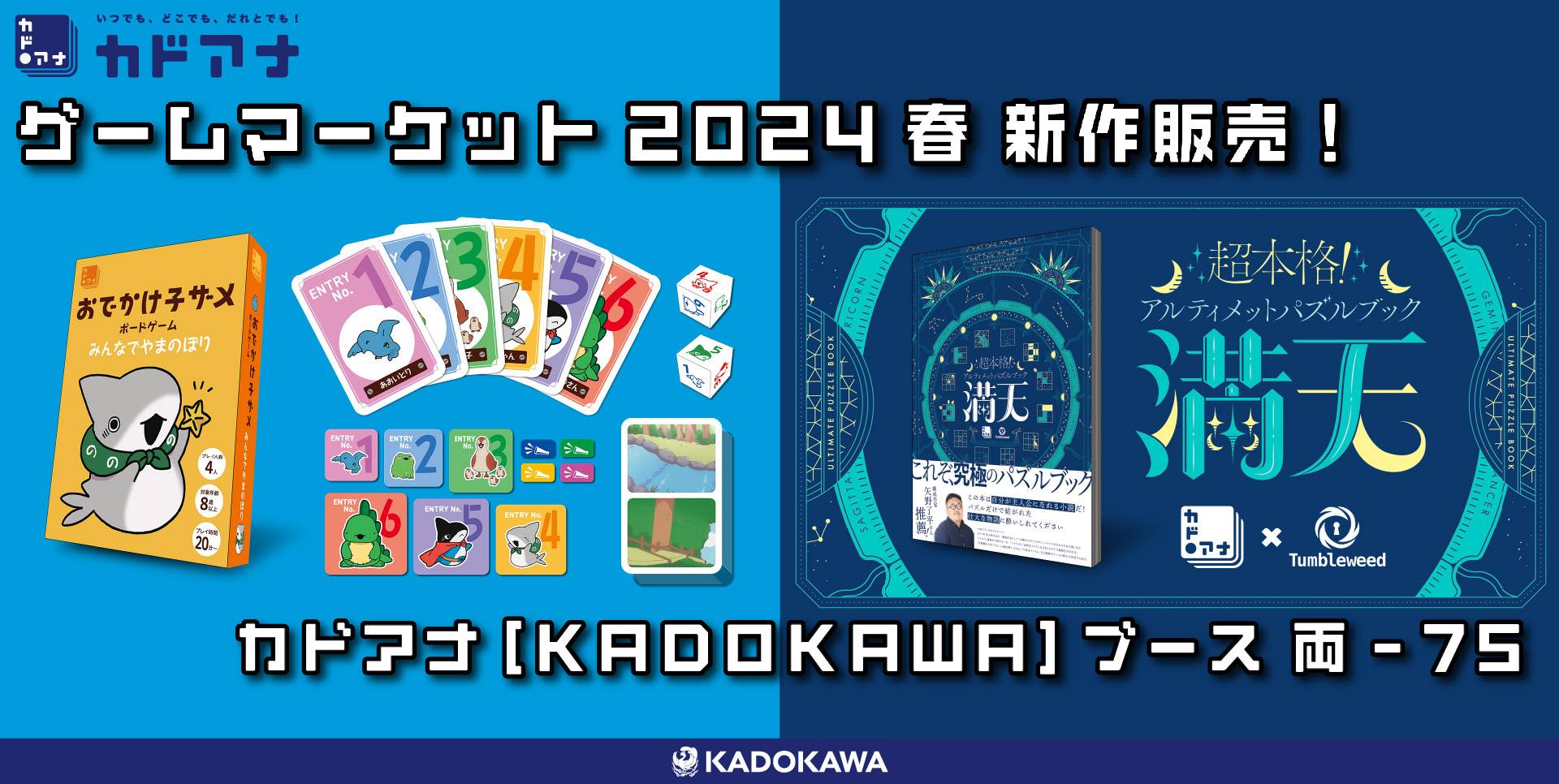 【ゲームマーケット2024春】カドアナ[KADOKAWA]ブース出展情報