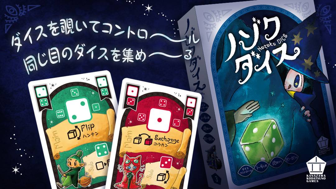 「ノゾクダイス」はゲムマ2022春のウ０９「猫柳大金星＆金沢小立野ゲームズ」にて頒布します。