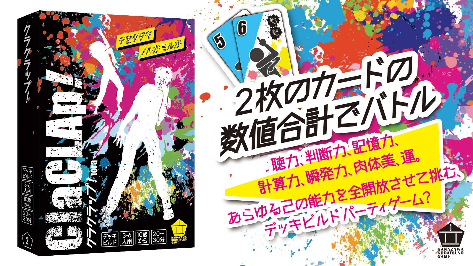 「クラクラップ！」ボードゲームデザインチェックリストやってみた。その２