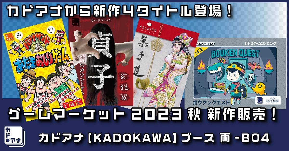 【ゲームマーケット2023秋】カドアナ[KADOKAWA]ブース出展情報
