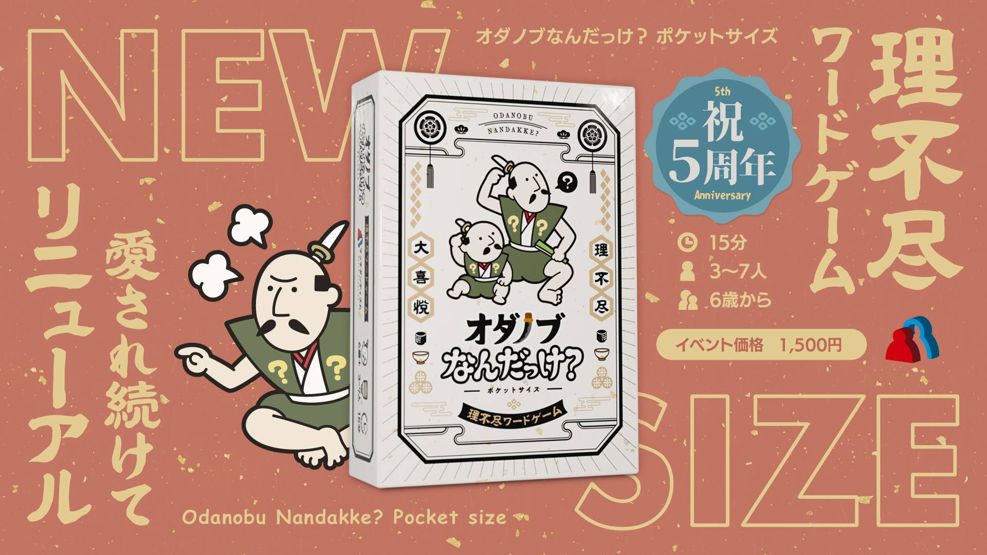 オダノブなんだっけ？ポケットサイズ | 『ゲームマーケット』公式