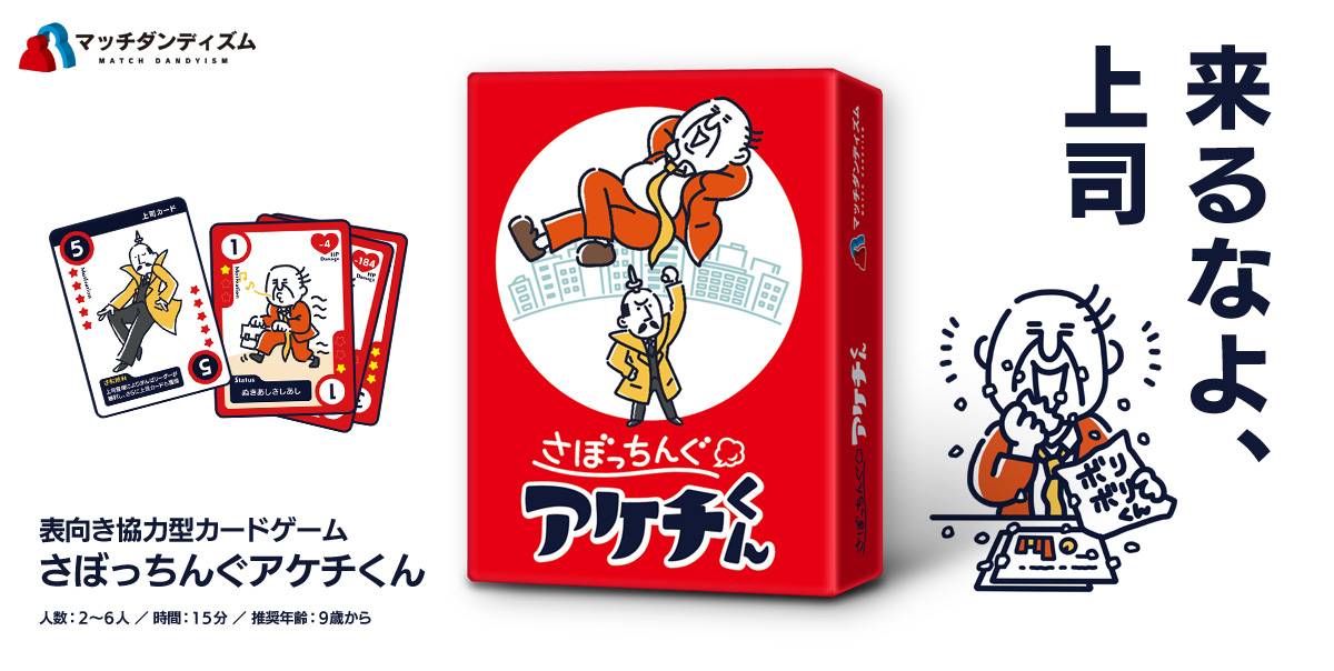 さぼっちんぐアケチくん | 『ゲームマーケット』公式サイト | 国内最大