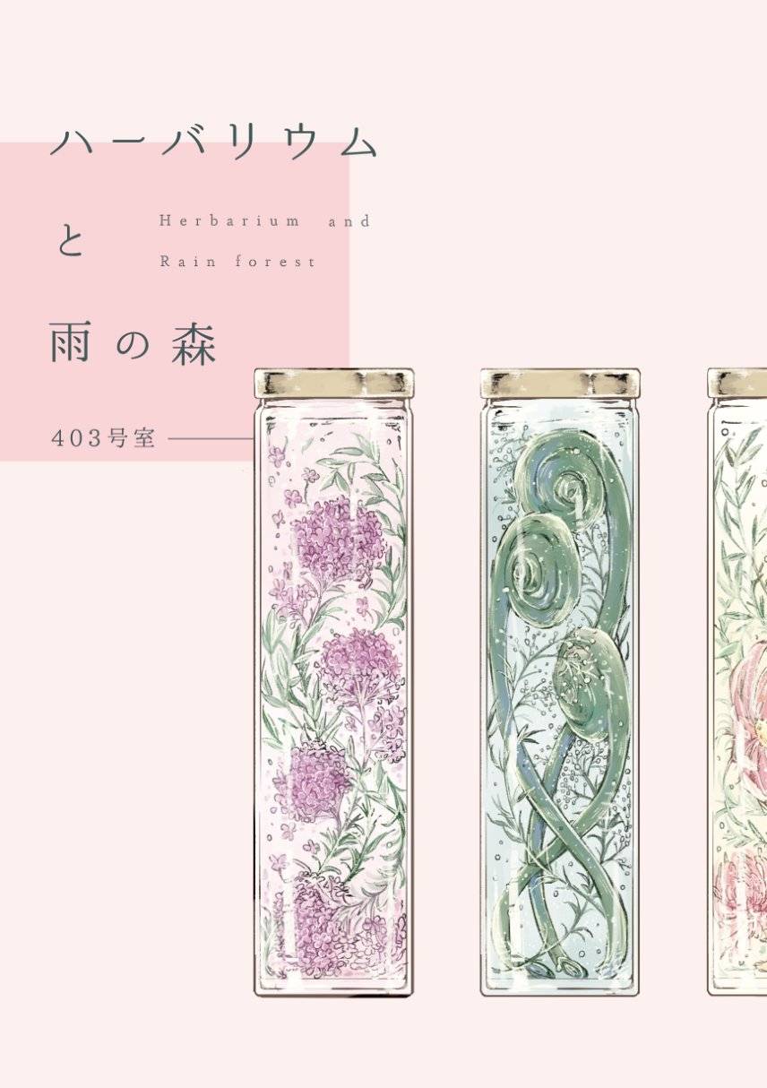 新刊「ハーバリウムと雨の森」