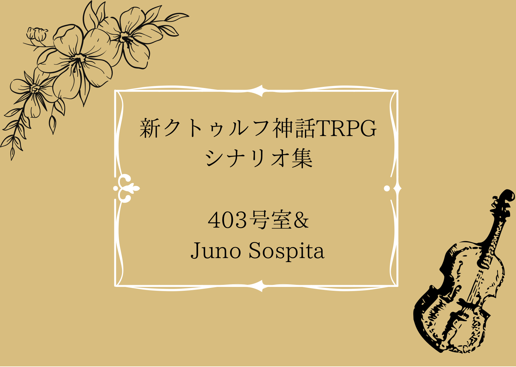 【ゲームマーケット2021春】お疲れ様でした！