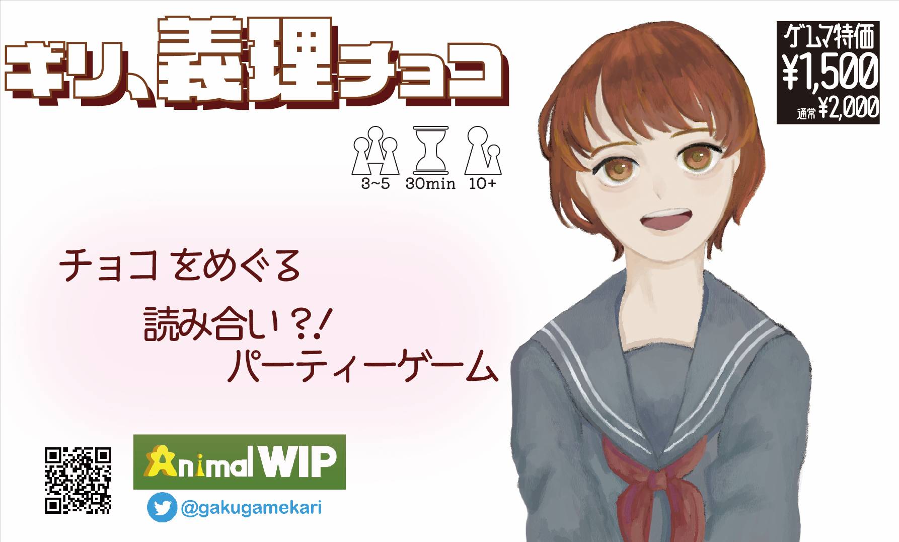 【ギリ、義理チョコ】ってどんなゲーム？