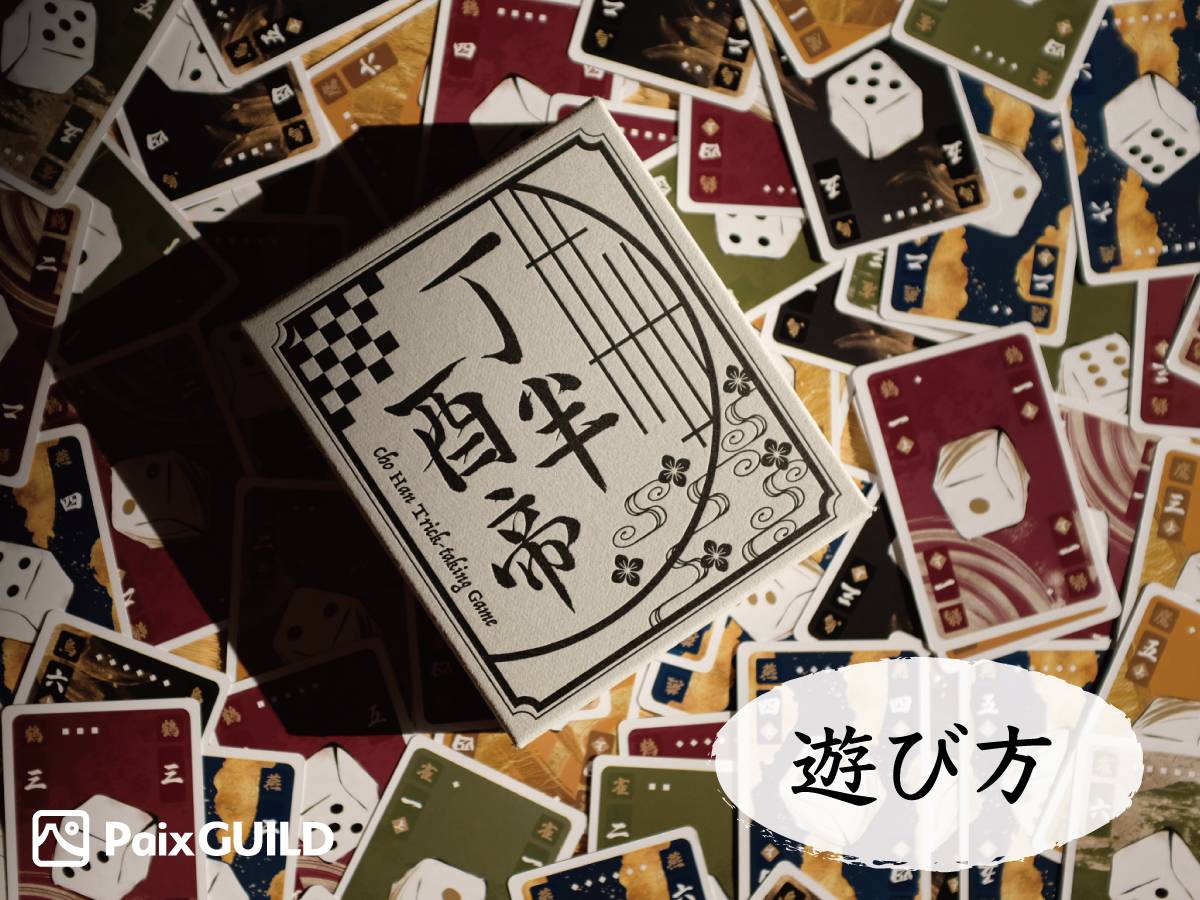 『丁半酉帝』ゲームの流れを写真で公開します!