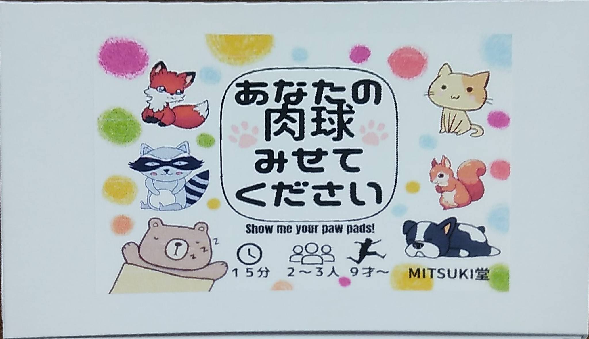 あなたの肉球みせてください | 『ゲームマーケット』公式サイト | 国内