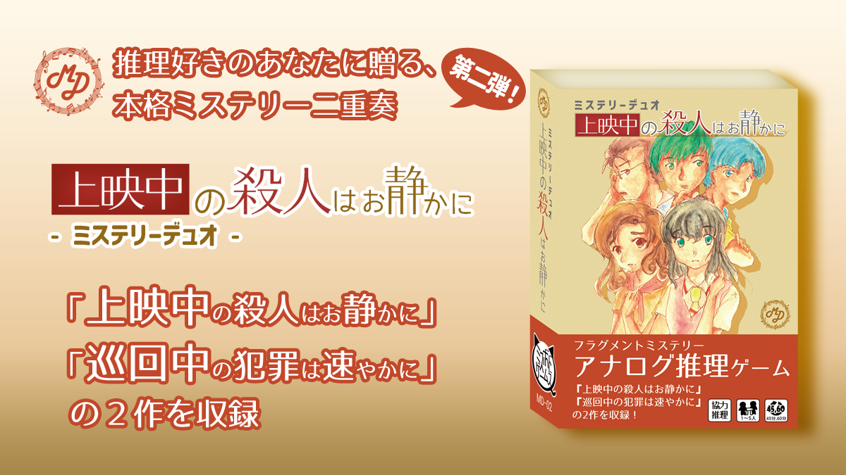 上映中の殺人はお静かに -ミステリーデュオ- | 『ゲームマーケット