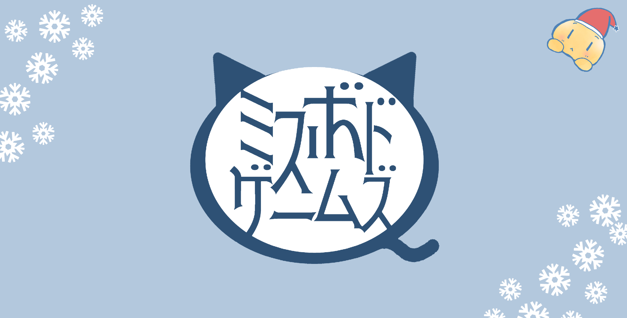 ミスボドゲームズ取り置き予約を受付開始します