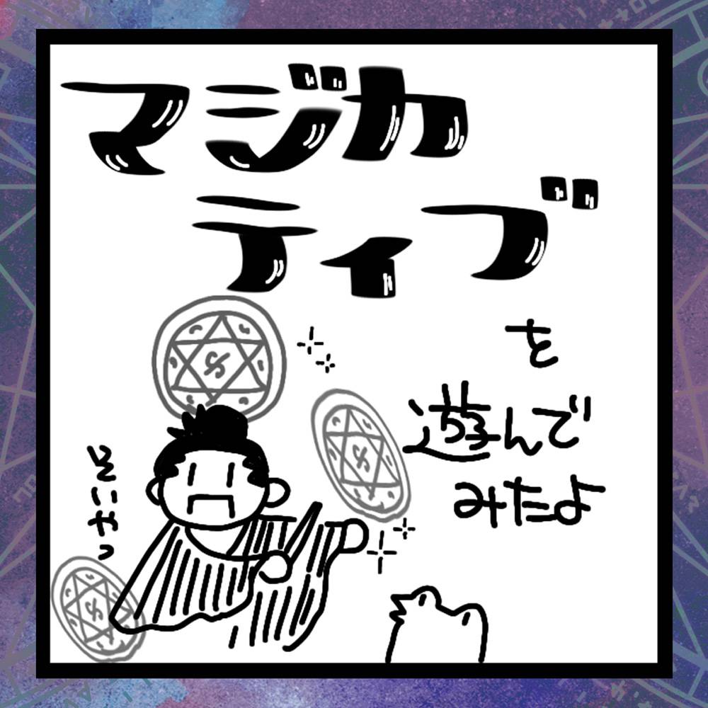 【漫画】マジカティブを遊んでみたよ（作：きりんなべさん）