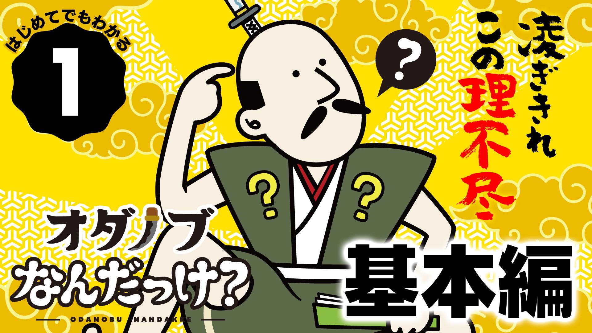 第１話：基本編　～オダノブなんだっけ？～