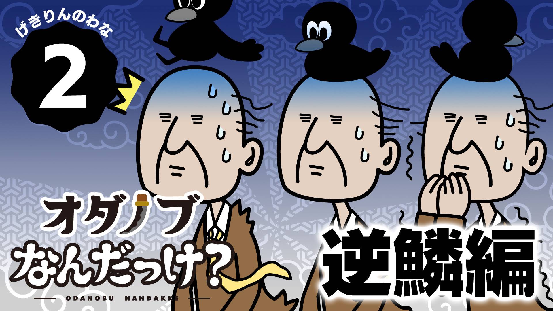 第２話：逆鱗編　～オダノブなんだっけ？～