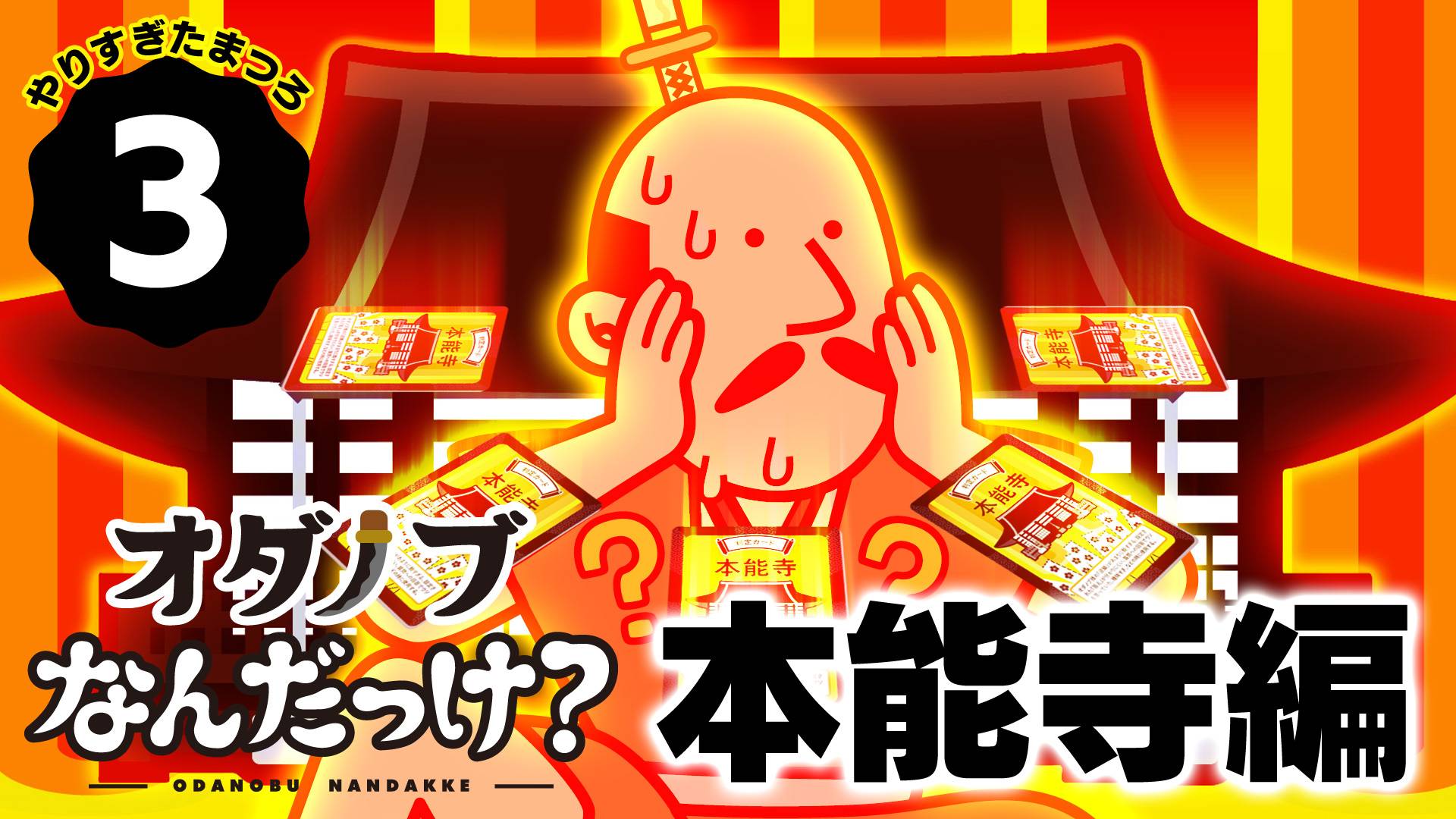 第３話：本能寺編　～オダノブなんだっけ？～