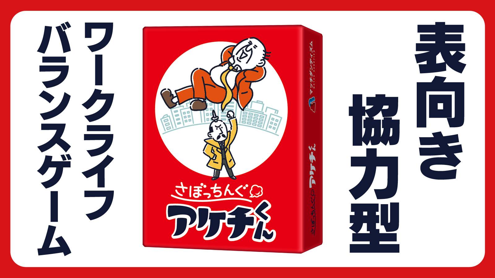 さぼっちんぐアケチくん解説動画