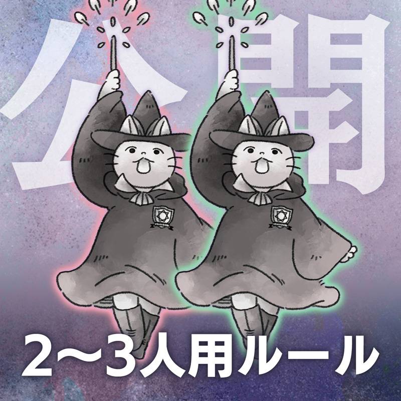 マジカティブ 2～3人用ルール公開いたしました