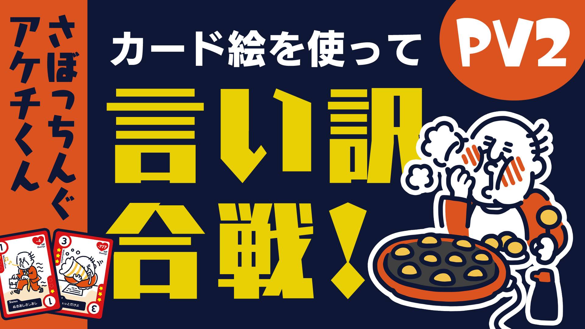 【PV2】さぼっちんぐアケチくんのPVがもう一つ出来ました