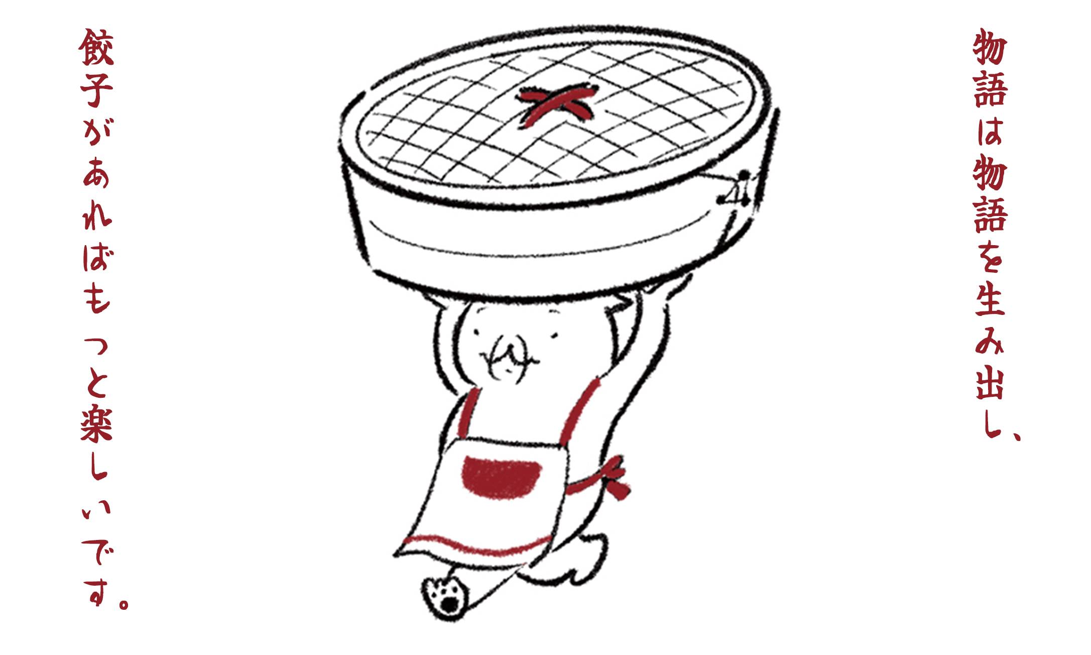 物語は物語を生み出し、餃子があればもっと楽しいです。