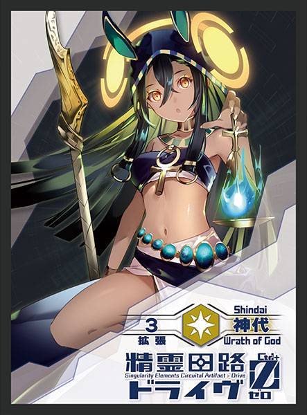 精霊回路ドライヴCtrl-Z／ゼロ 拡張3「神代」 | 『ゲームマーケット