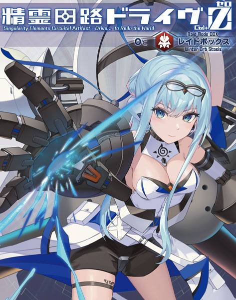 精霊回路ドライヴCtrl-Z／ゼロ レイドボックス | 『ゲームマーケット