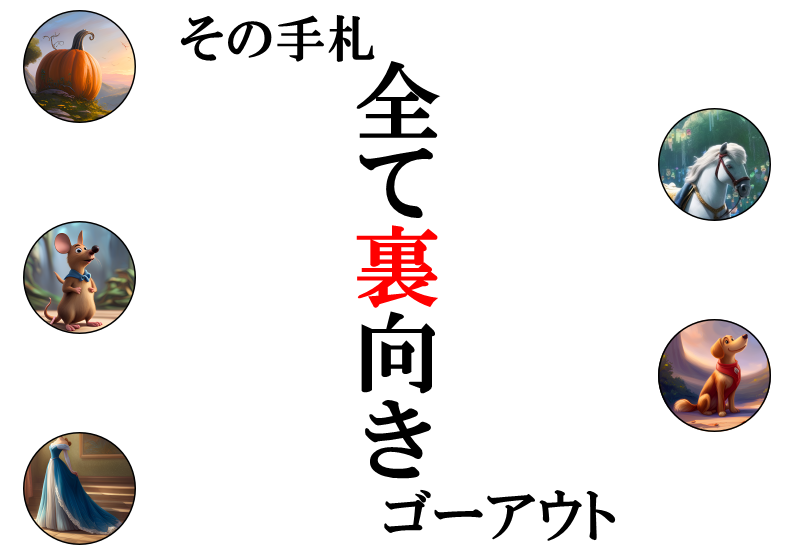 【シン・デレラ】ゴーアウト